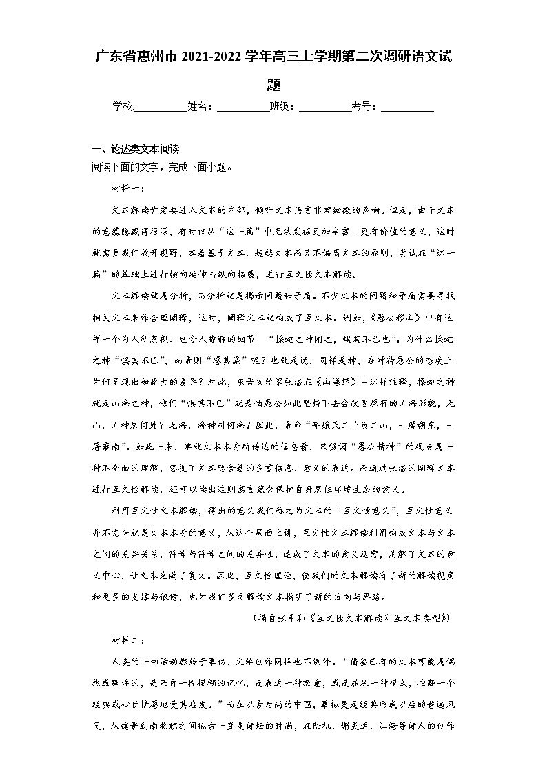 广东省惠州市2021-2022学年高三上学期第二次调研语文试题（word版含答案）第1页