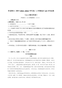 上海市华东师范大学第二附属中学2021-2022学年高二上学期语文10月考【试卷+答案】