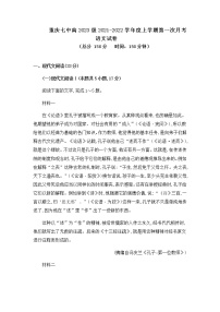 重庆市第七中学2021-2022学年高二上学期第一次月考语文试题 Word版含答案