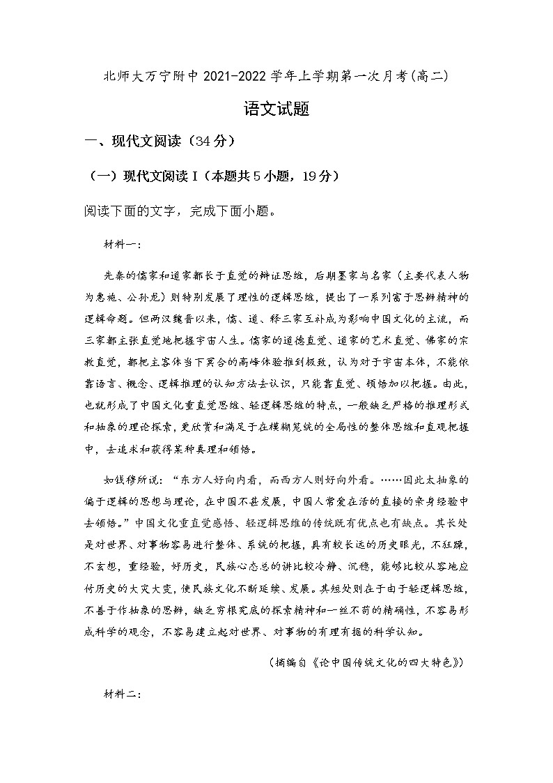 海南省北京师范大学万宁附属中学2021-2022学年高二上学期第一次月考语文试题 Word版含答案第1页