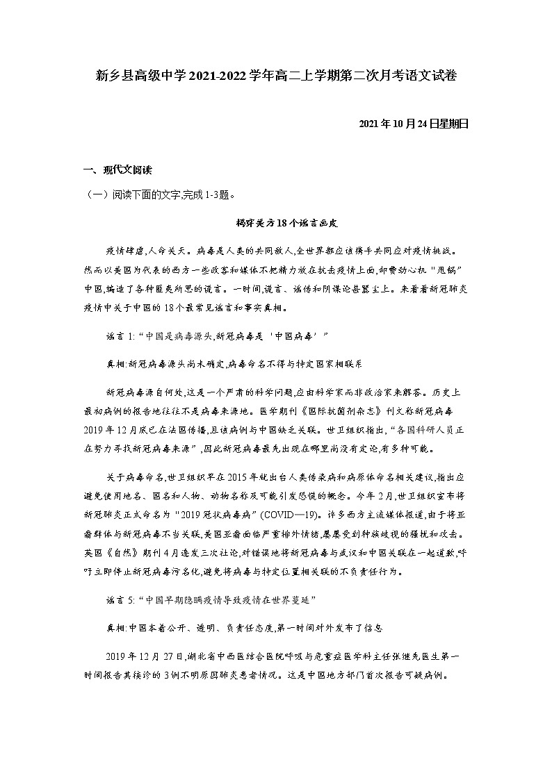 河南省新乡县高级中学2021-2022学年高二上学期9月月考语文试题 Word版含答案第1页