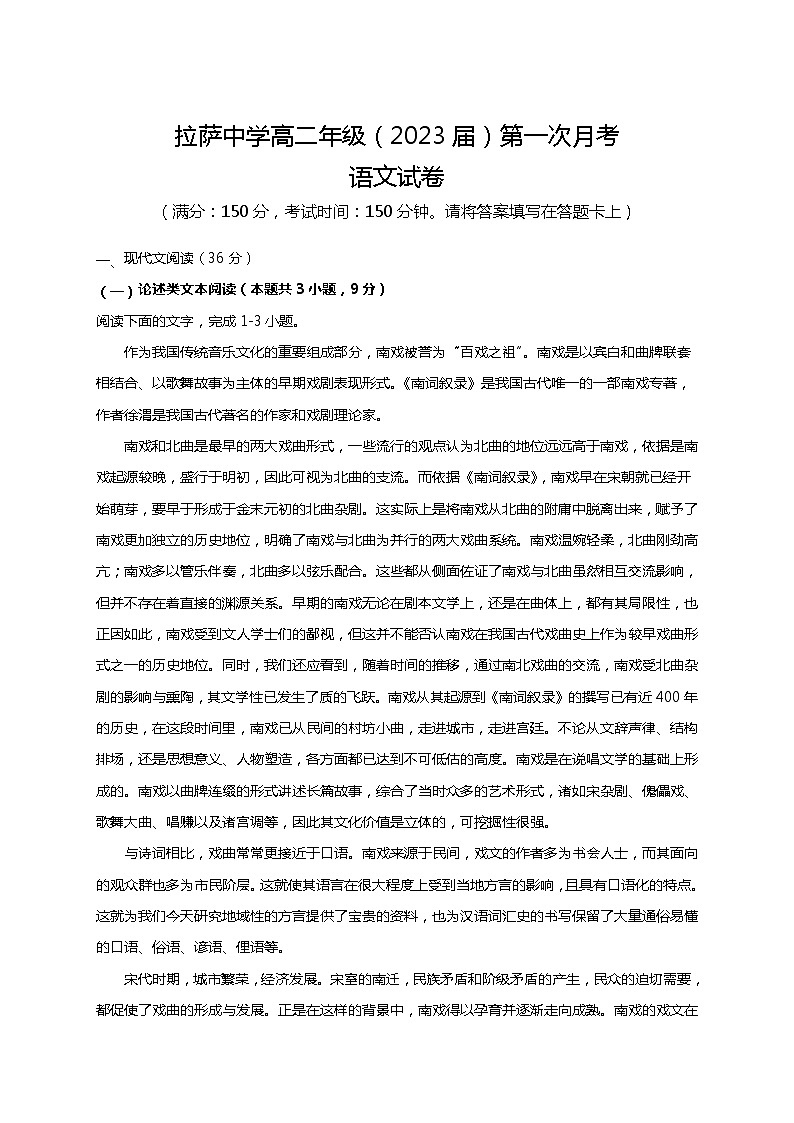 西藏自治区拉萨中学2021-2022学年高二上学期第一次月考语文试题 Word版含答案01