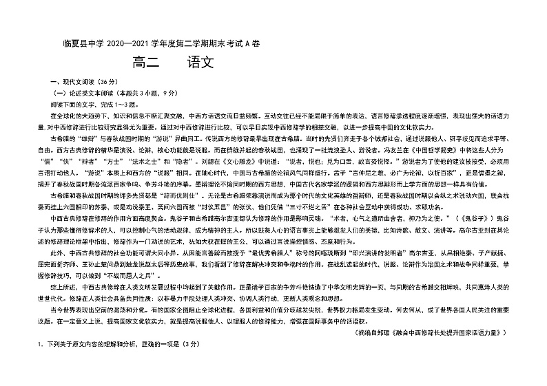 甘肃省临夏县中学2020-2021学年高二下学期期末考试语文试题 A卷（理科） Word版含答案01
