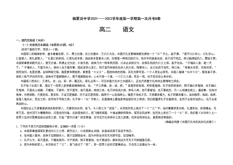 甘肃省临夏县中学2021-2022学年高二上学期第一次月考语文试题 B卷 Word版含答案01