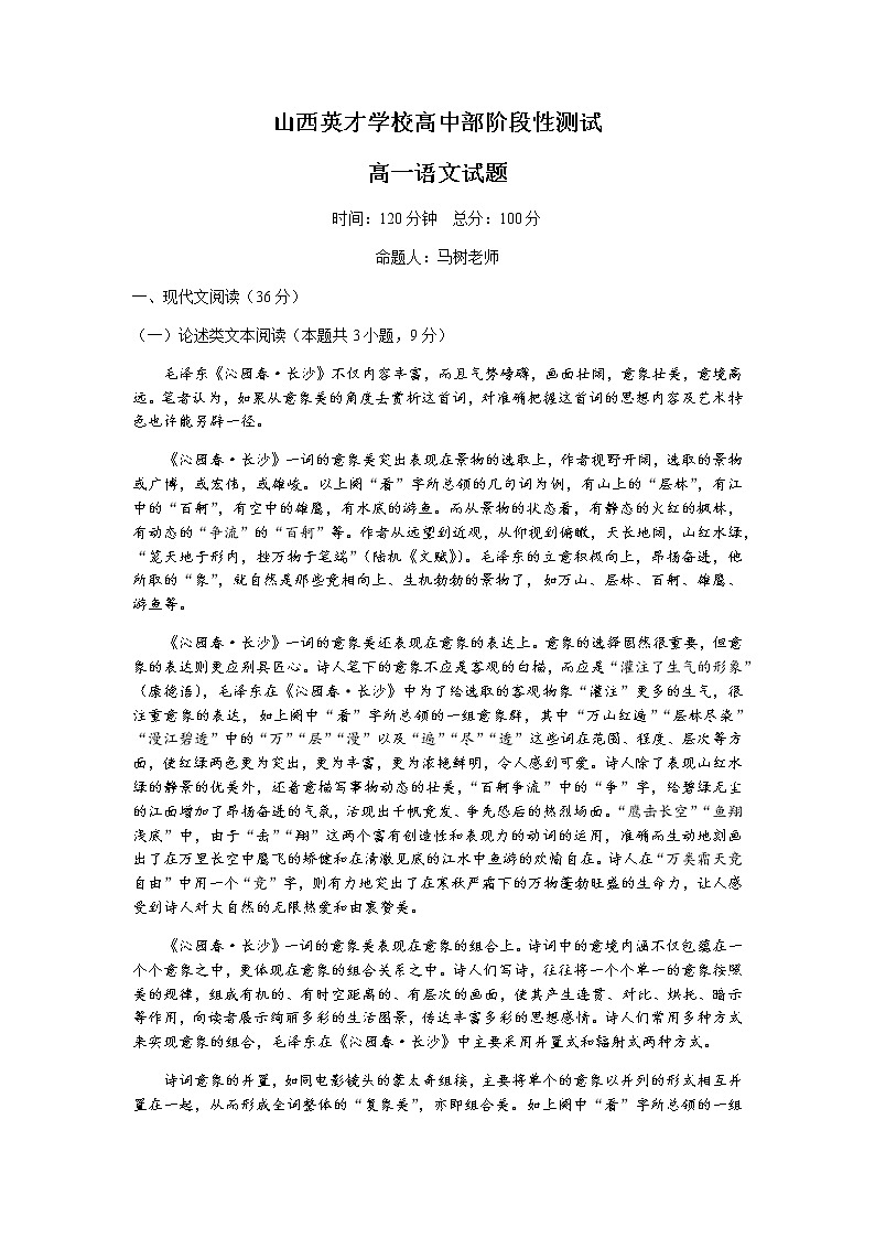 山西省太原市英才学校高中部2021-2022学年高一10月月考语文试题 Word版含答案第1页