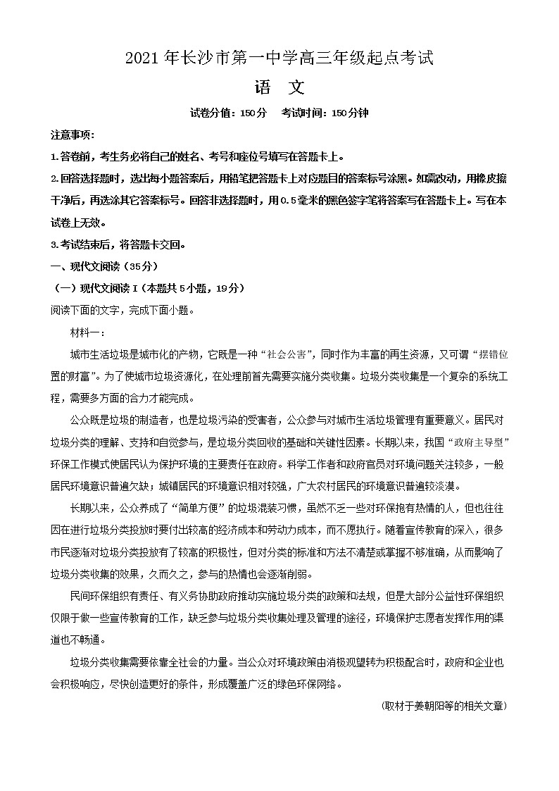 2022届湖南省长沙市第一中学高三上学期起点测试语文试题含解析01