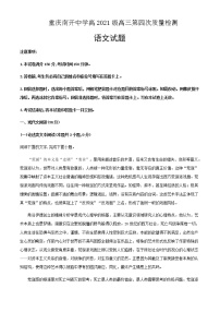 2021届重庆市南开中学高三上学期第四次教学质量检测语文试题含解析