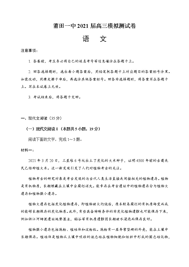 2021届福建省莆田第一中学高三下学期6月高考模拟预测语文试题含答案第1页