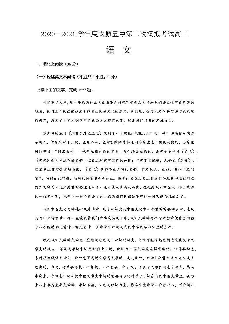 2021届山西省太原市第五中学高三下学期第二次模拟考试 语文试题含答案第1页