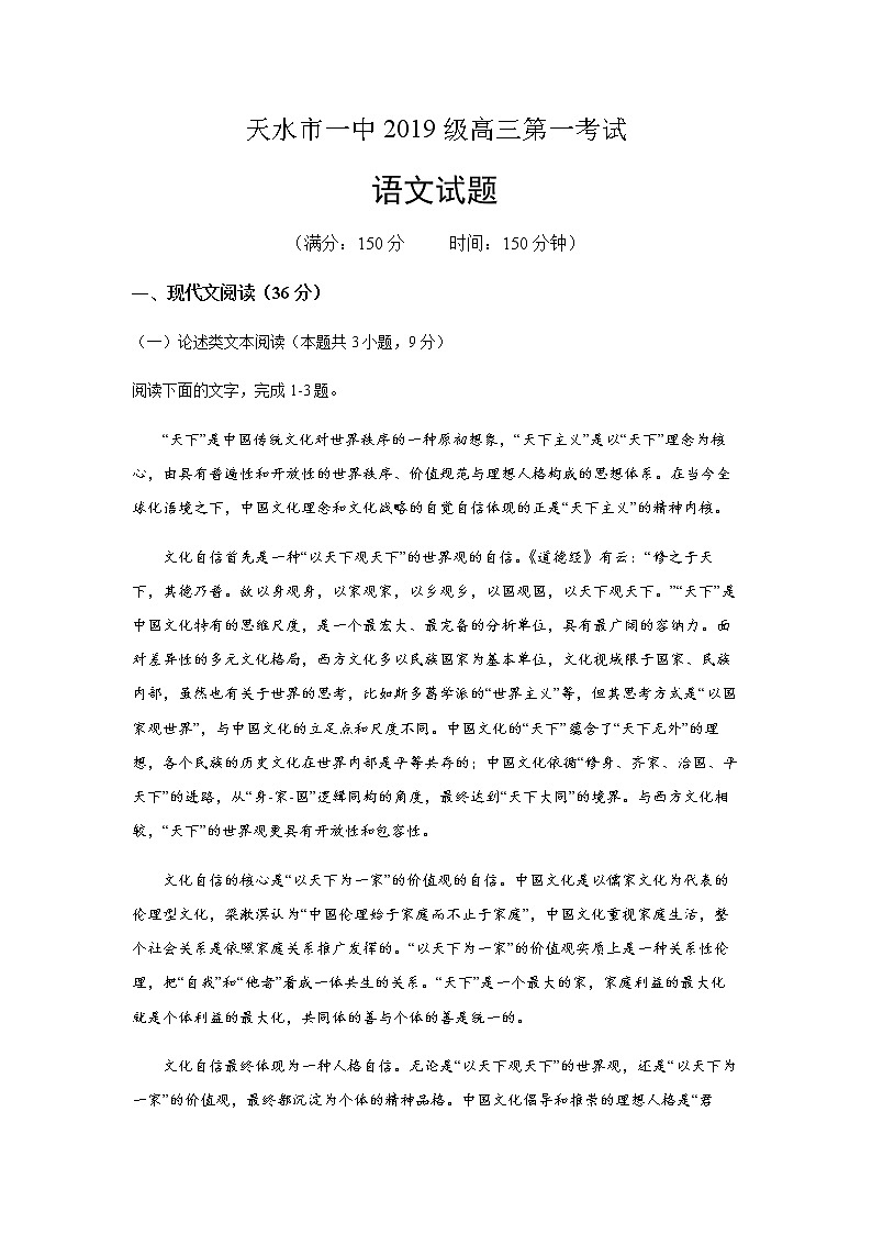 2022届甘肃省天水市一中高三上学期8月第一次考试语文试题含答案第1页