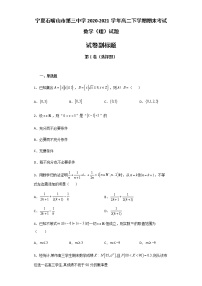 2020-2021学年宁夏石嘴山市第三中学高二下学期期末考试数学（理）试题含答案