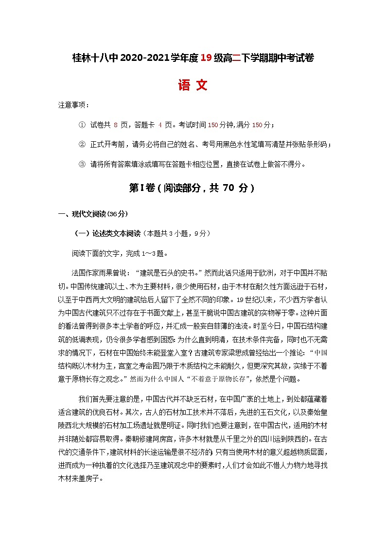 2020-2021学年广西桂林市第十八中学高二下学期期中考试语文试题含答案01
