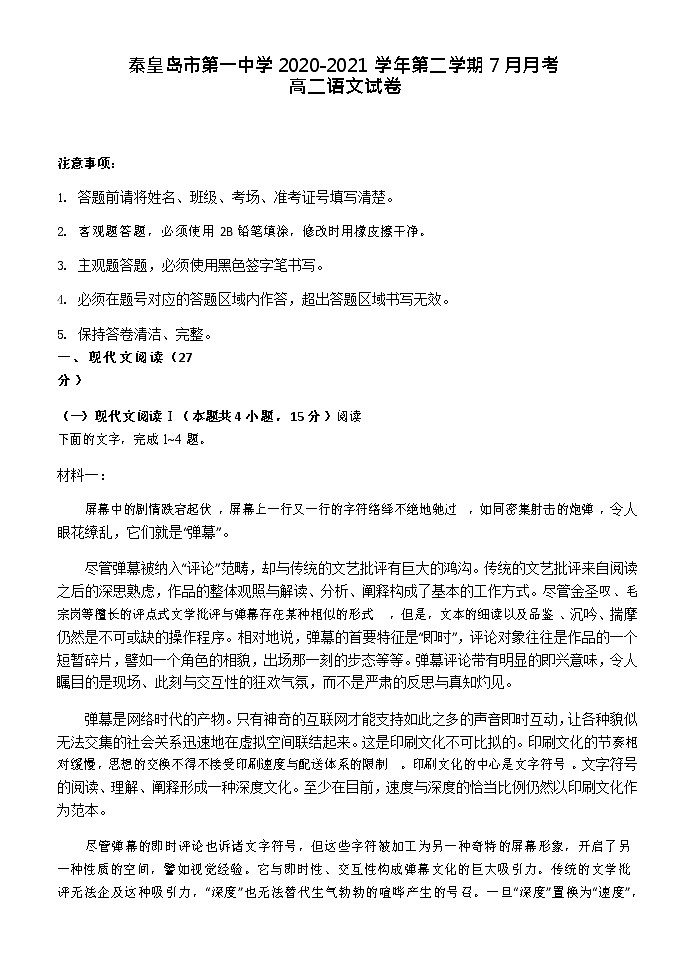 2020-2021学年河北省秦皇岛市第一中学高二下学期7月月考语文试题含答案第1页