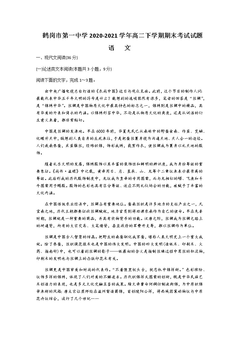 2020-2021学年黑龙江省鹤岗市第一中学高二下学期期末考试语文试题含答案第1页