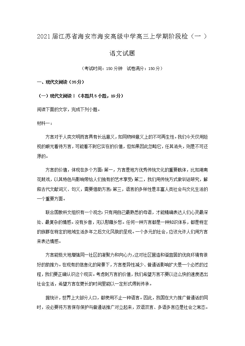 2021届江苏省海安市海安高级中学高三上学期阶段检测（一）语文试题含解析01