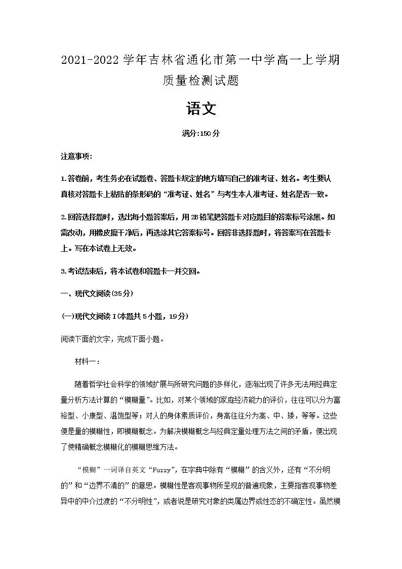 2021-2022学年吉林省通化市第一中学高一上学期质量检测语文试题含解析第1页