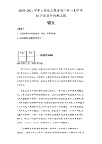 2020-2021学年山西省太原市五中高一上学期12月阶段性检测语文试题含解析