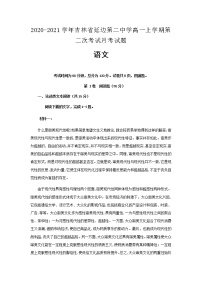 2020-2021学年吉林省延边第二中学高一上学期第二次考试月考语文试题含解析