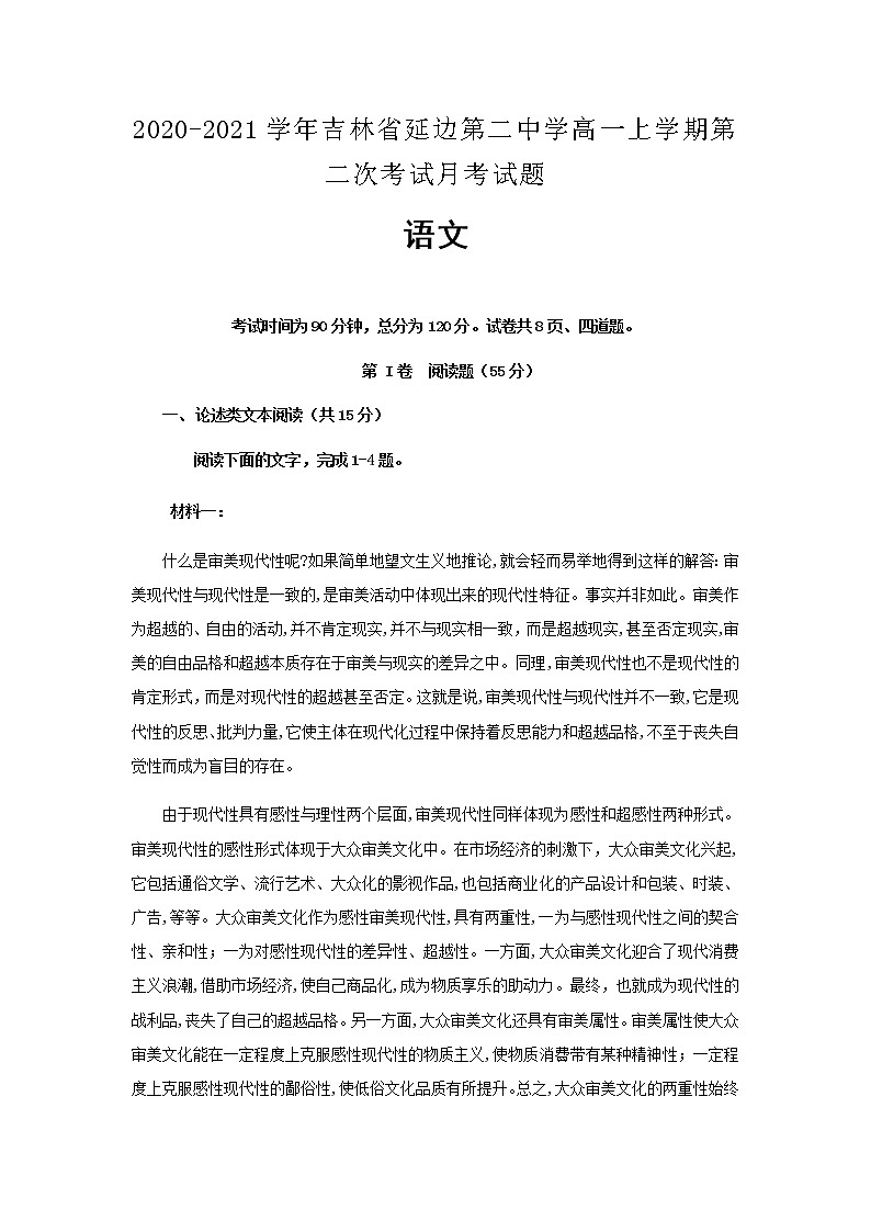 2020-2021学年吉林省延边第二中学高一上学期第二次考试月考语文试题含解析第1页