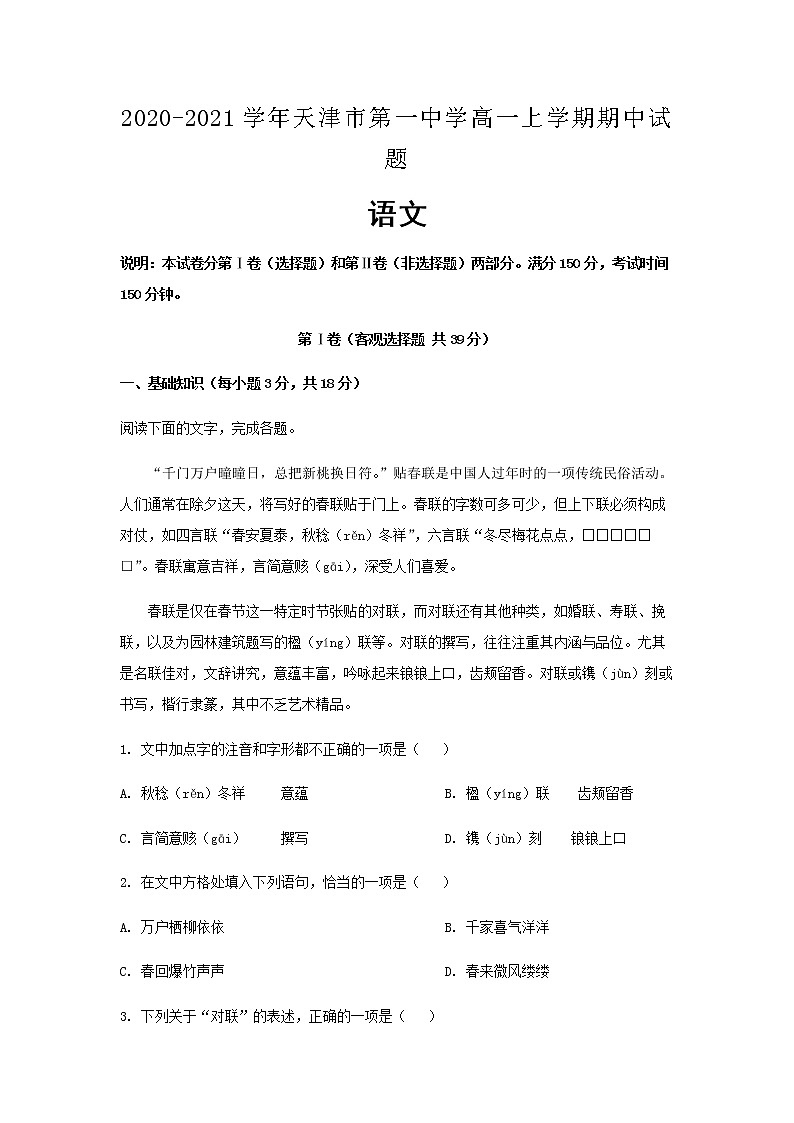 2020-2021学年天津市第一中学高一上学期期中语文试题含解析第1页