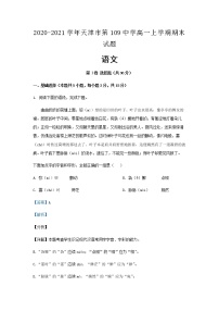 2020-2021学年天津市第109中学高一上学期期末语文试题含解析