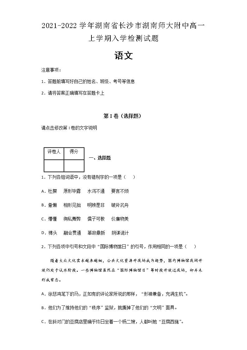 2021-2022学年湖南省长沙市湖南师大附中高一上学期入学检测语文试题含解析01