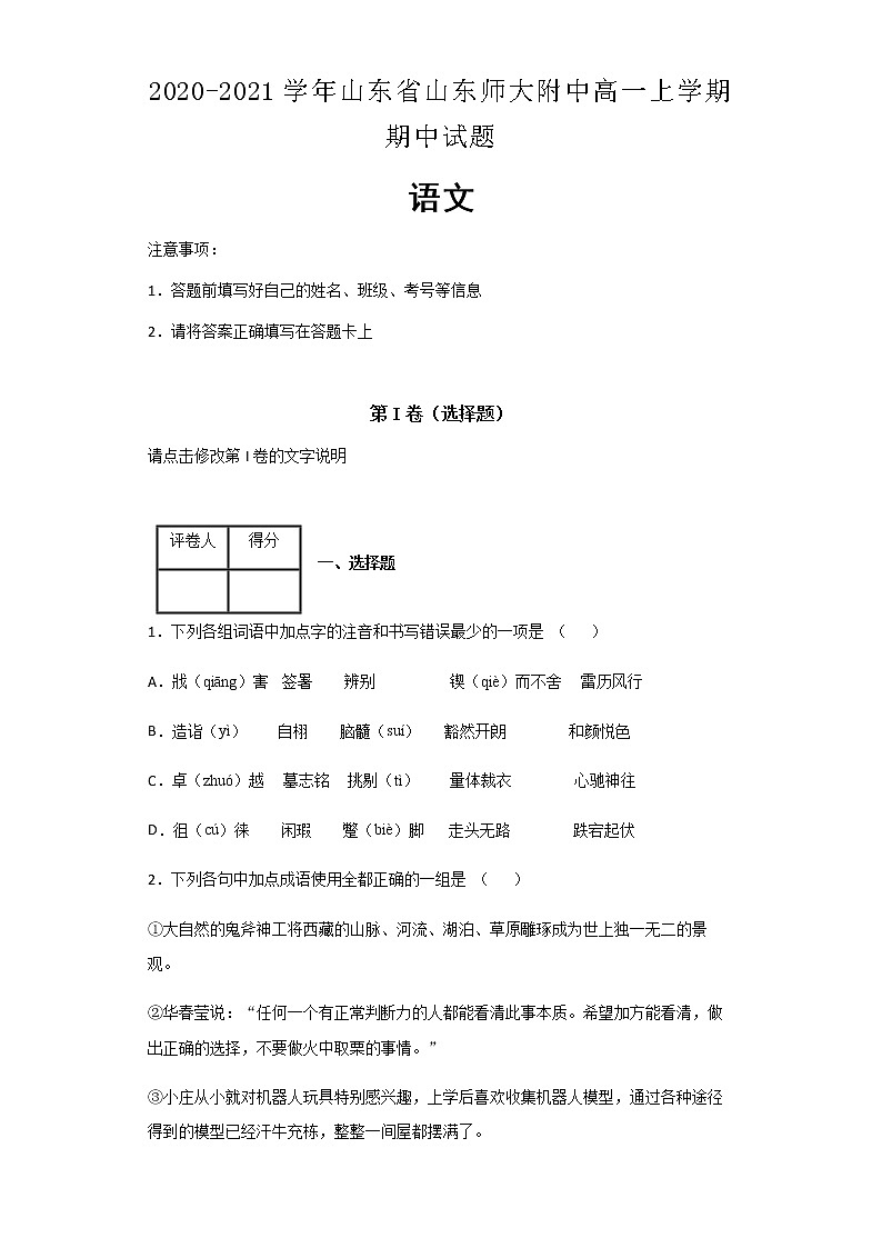 2020-2021学年山东省山东师大附中高一上学期期中语文试题含解析第1页