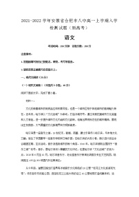 2021-2022学年安徽省合肥市八中高一上学期入学检测试题（新高考）语文含解析