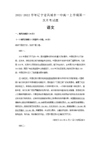 2021-2022学年辽宁省凤城市一中高一上学期第一次月考语文试题含解析