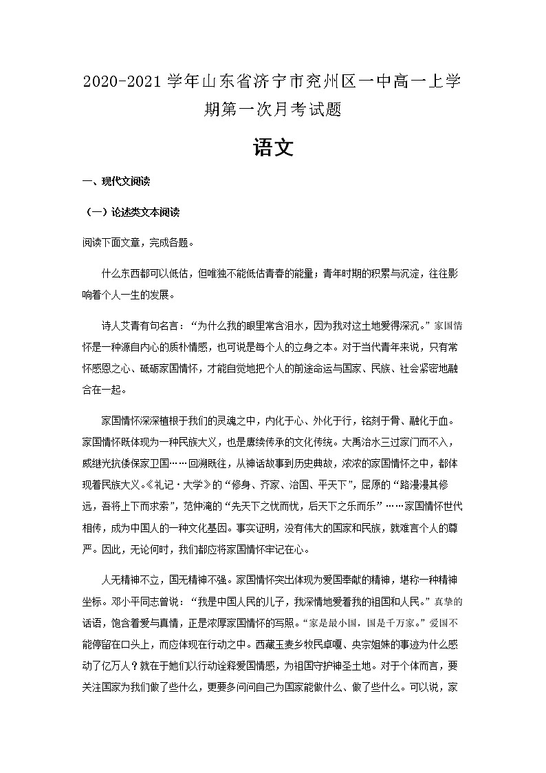 2020-2021学年山东省济宁市兖州区一中高一上学期第一次月考语文试题含解析01
