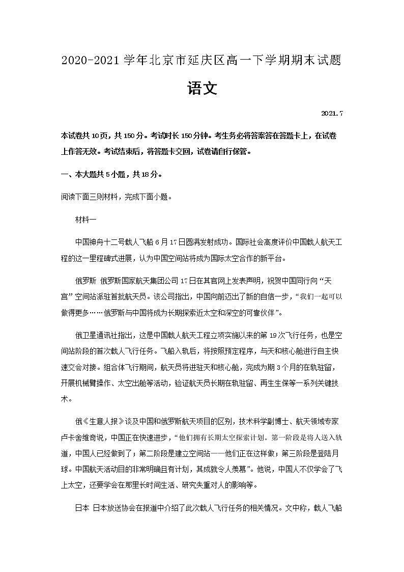 2020-2021学年北京市延庆区高一下学期期末语文试题含解析01