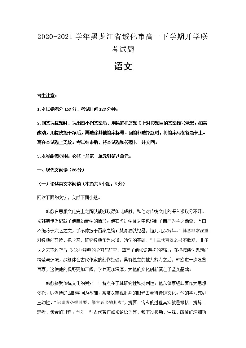 2020-2021学年黑龙江省绥化市高一下学期开学联考语文试题含解析第1页