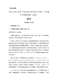 2020-2021学年广西壮族自治区崇左市高一下学期开学检测试题（理科）语文含解析