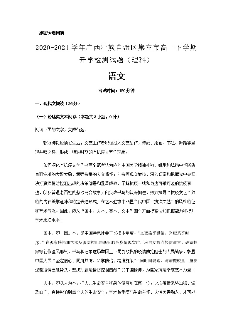 2020-2021学年广西壮族自治区崇左市高一下学期开学检测试题（理科）语文含解析第1页