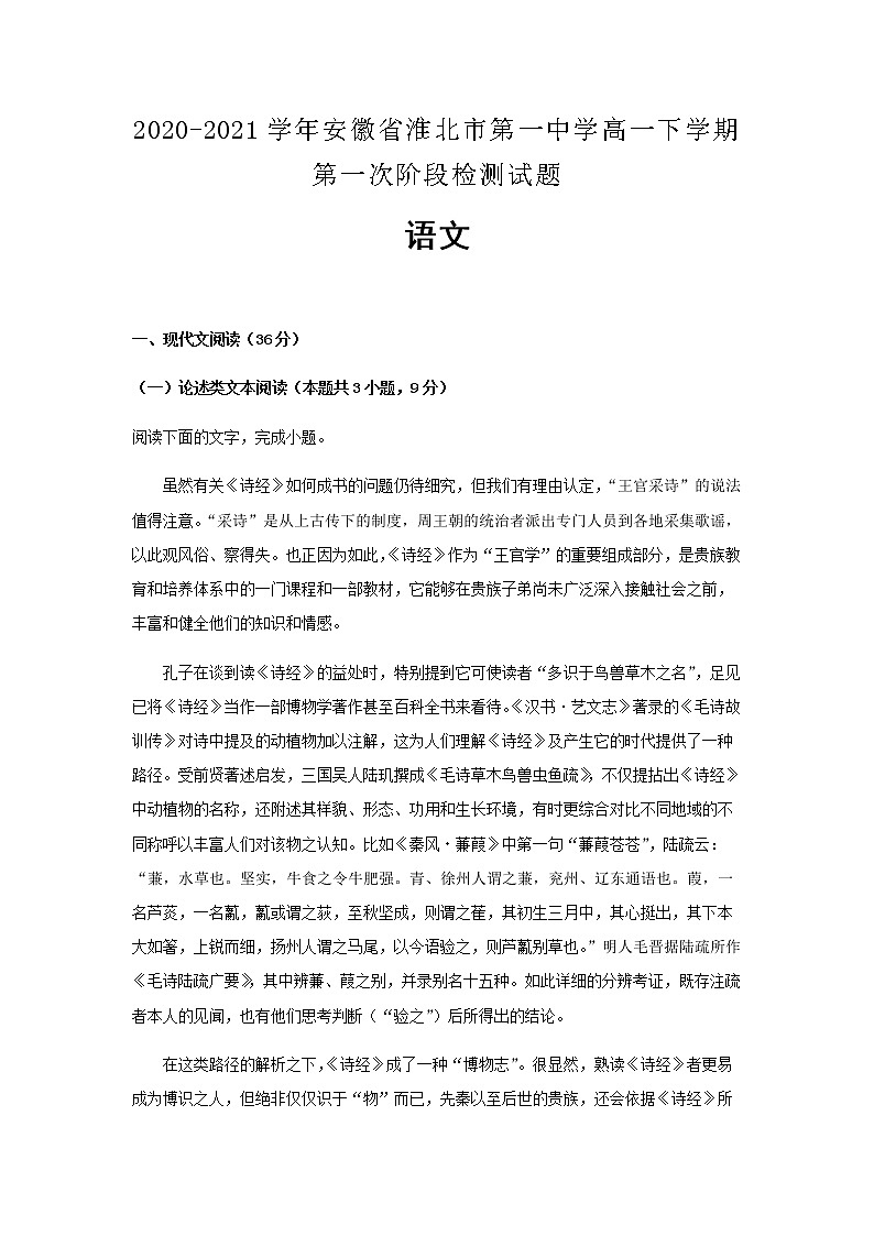 2020-2021学年安徽省淮北市第一中学高一下学期第一次阶段检测语文试题含解析第1页