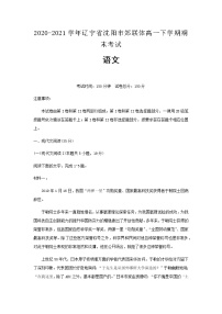 2020-2021学年辽宁省沈阳市郊联体高一下学期期末考试语文含解析练习题