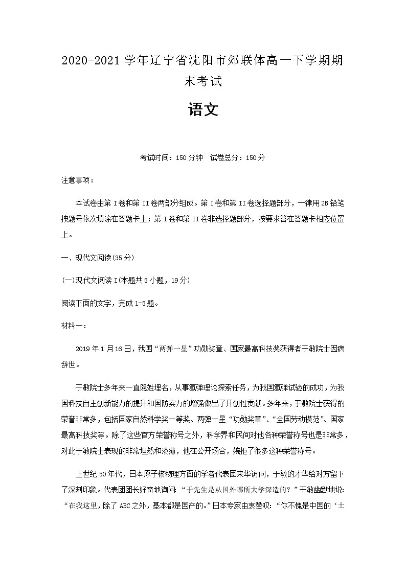 2020-2021学年辽宁省沈阳市郊联体高一下学期期末考试语文含解析练习题01