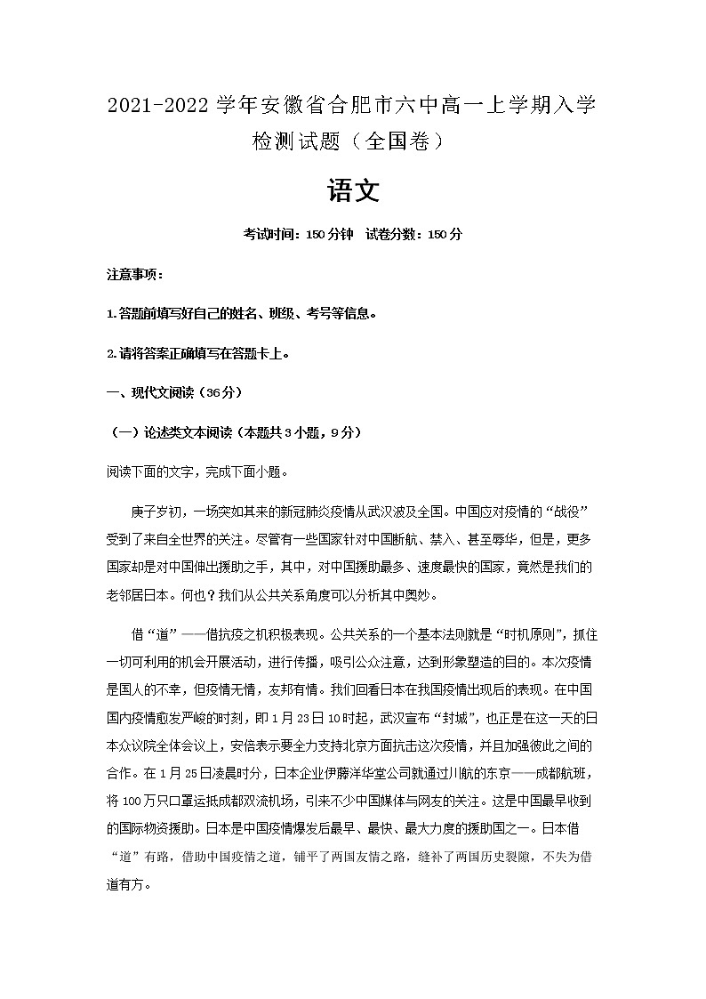 2021-2022学年安徽省合肥市六中高一上学期入学检测试题（全国卷）语文含解析第1页