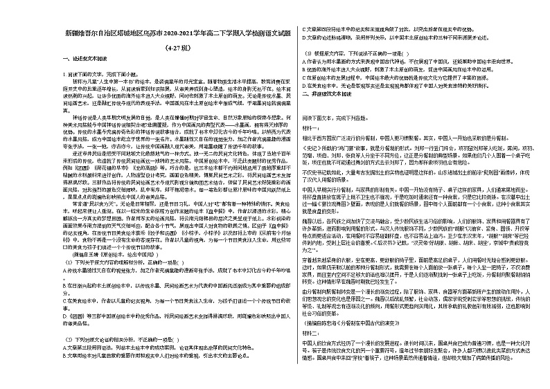 新疆维吾尔自治区塔城地区乌苏市2020-2021学年高二下学期入学检测语文试题（4-27班）语文版第1页