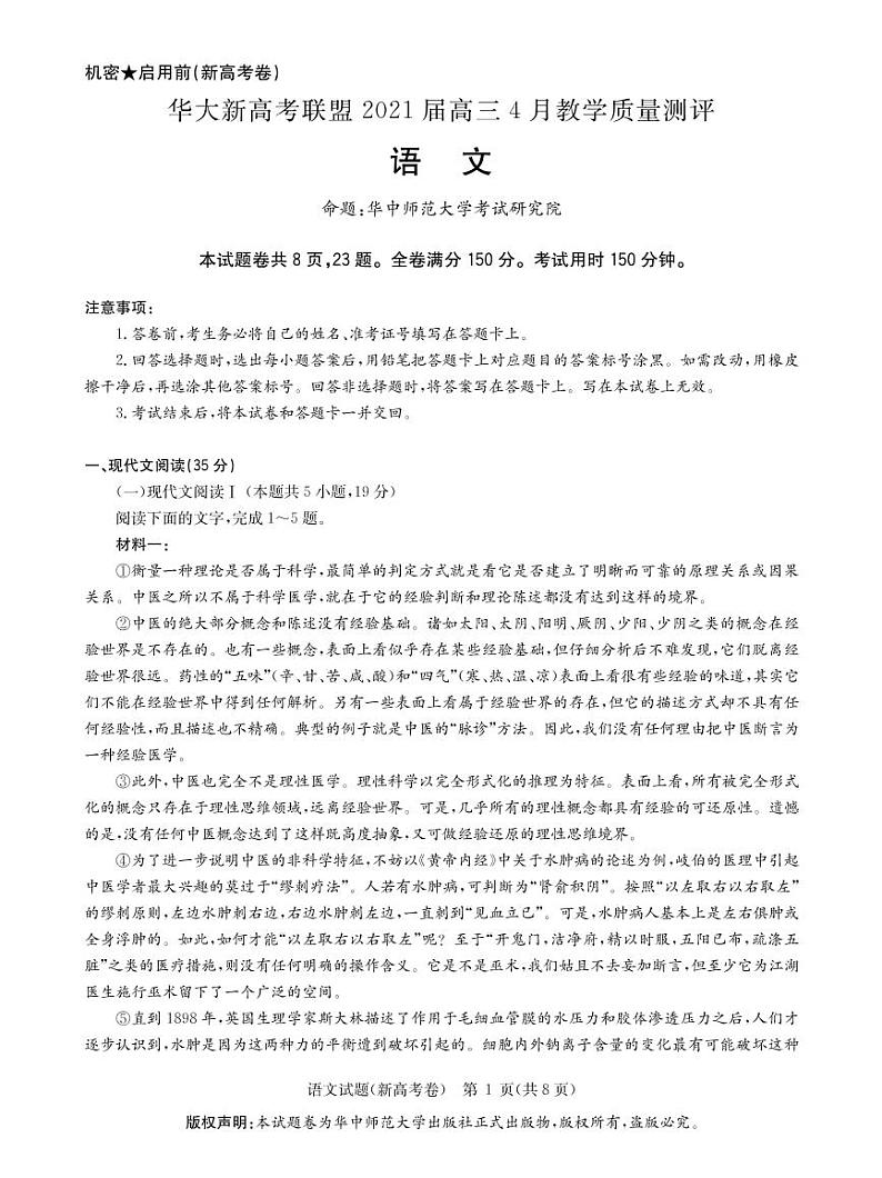 华大新高考联盟2021届4月教学质量测评《语文》试卷第1页