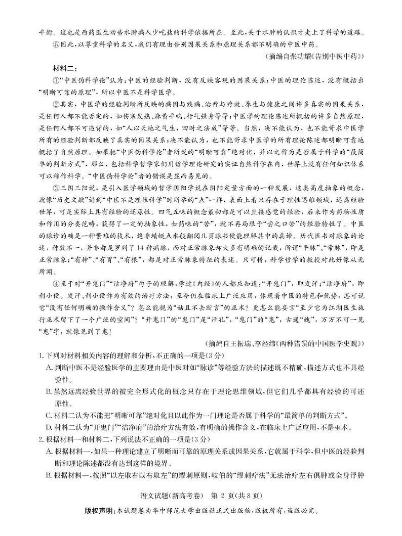 华大新高考联盟2021届4月教学质量测评《语文》试卷第2页