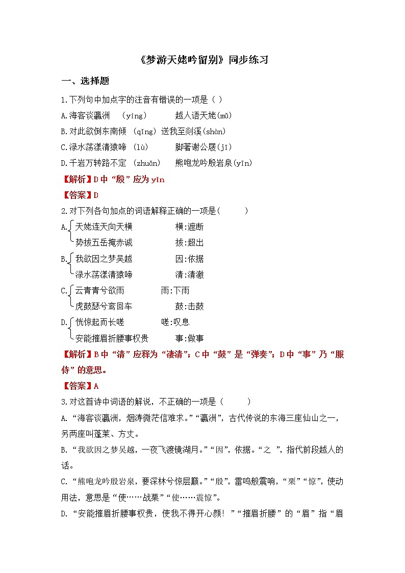 高一语文统编版必修上册第8.1课《梦游天姥吟留别》课件+教案+练习01