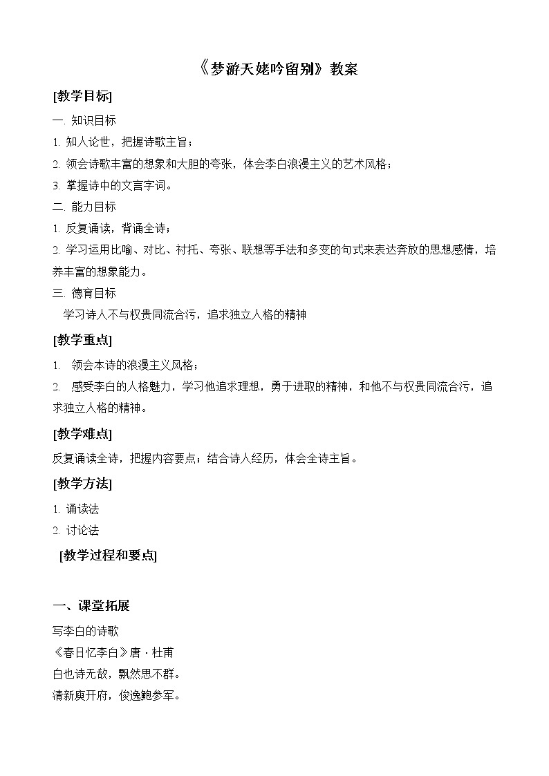 高一语文统编版必修上册第8.1课《梦游天姥吟留别》课件+教案+练习01