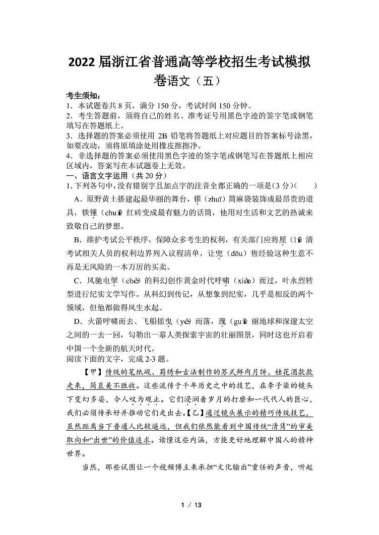 浙江省高三普通高等学校招生考试模拟卷语文试题（五）含答案第1页