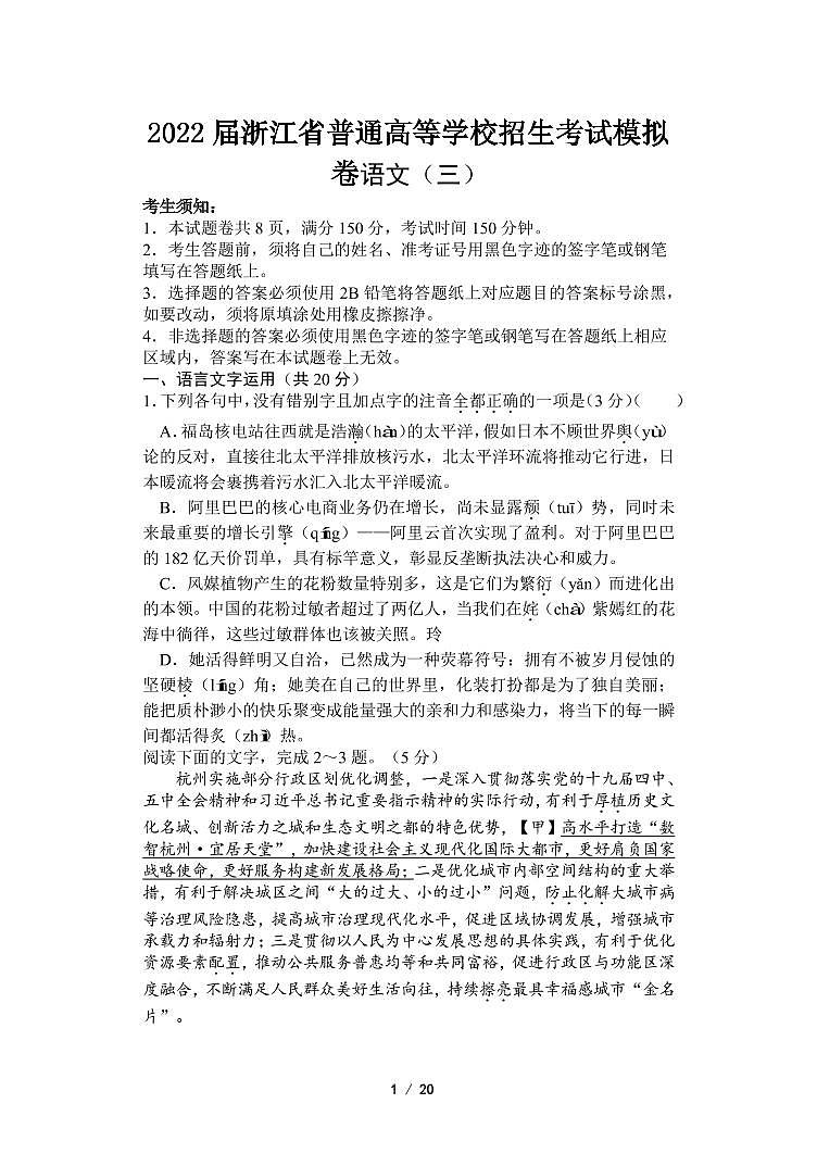 浙江省高三普通高等学校招生考试模拟卷语文试题（三）含答案第1页