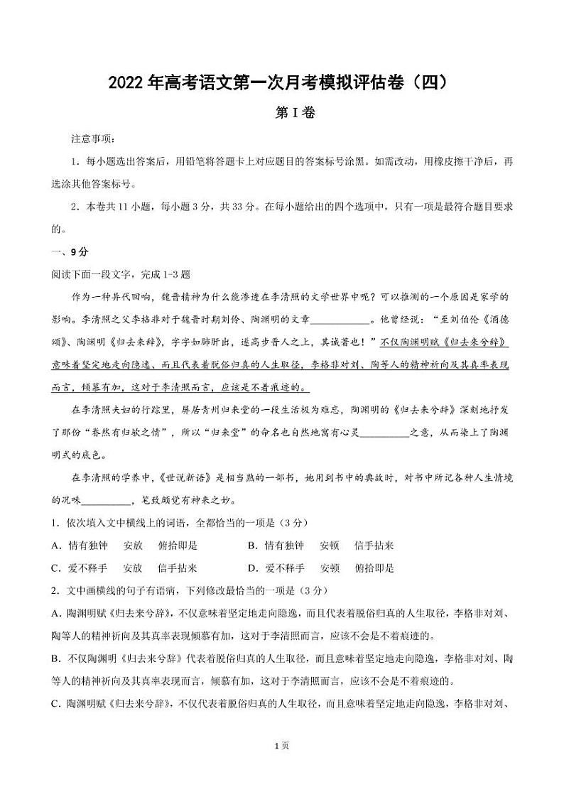 2022年天津市高考语文上学期第一次月考模拟评估卷（四）含答案第1页
