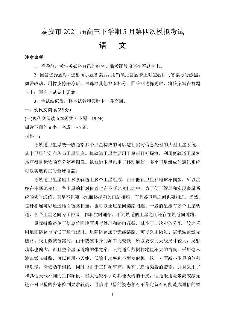 山东省泰安市高三下学期5月第四次模拟考试语文试题含答案第1页