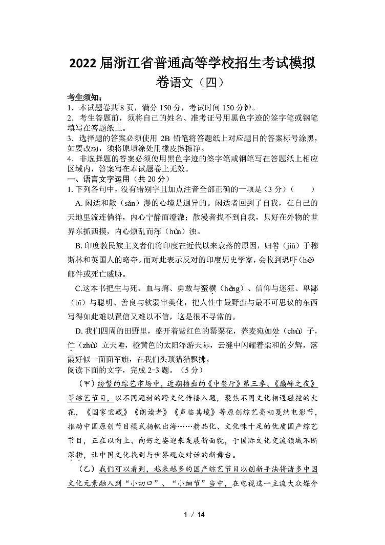 浙江省高三普通高等学校招生考试模拟卷语文试题（四）含答案第1页