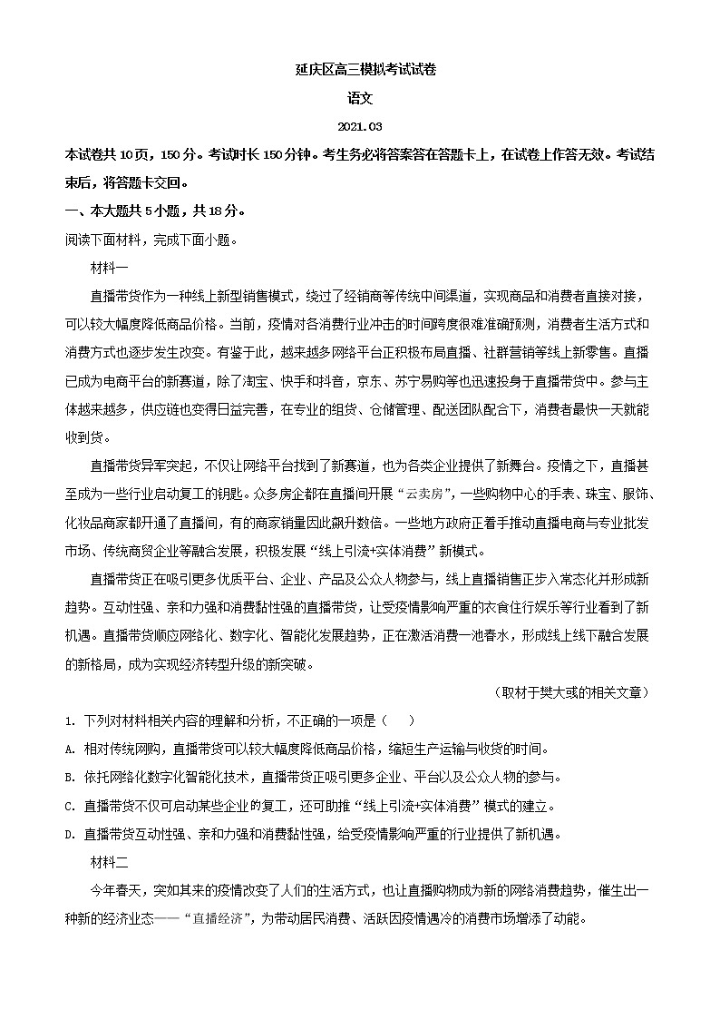 北京市延庆区高三一模语文试题含解析01