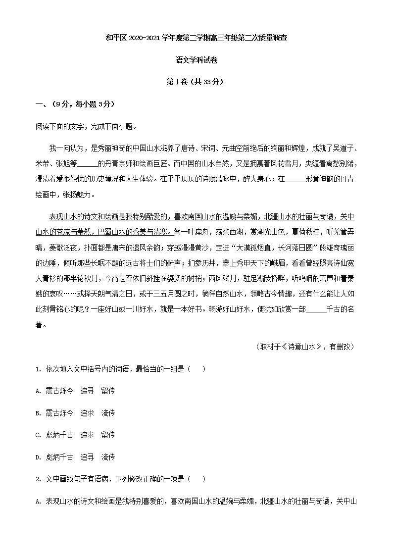 天津市和平区高三二模语文试题含解析01